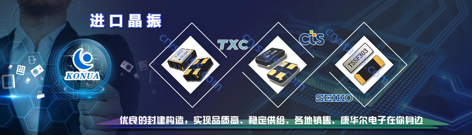 臺產晶振-歐美晶振-日產晶振-康華爾電子首選